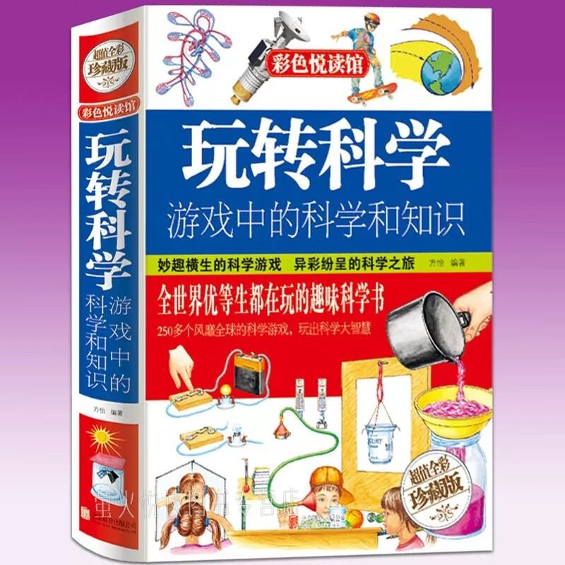 精装 玩转科学 游戏中的科学和知识中小思维逻辑训练智力开发儿童智力训练玩转科学实验的思维游戏