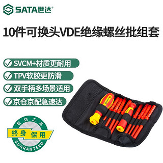 SATA 世达 工具09304 10件可换头VDE绝缘螺丝刀套装工业级一字十字花形