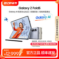 SAMSUNG 三星 Z Fold5 全新折叠屏智能AI手机 折叠款旗舰5G手机 闭合精工铰链