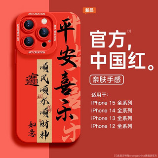 Apple 苹果 【直降99元 液体硅胶】平安喜乐 适用苹果7-15系列手机壳