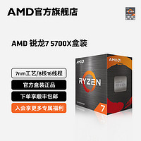 AMD 锐龙7 5700X 电脑 cpu处理器(r7) )7nm 8核16线程 3.4全新盒装