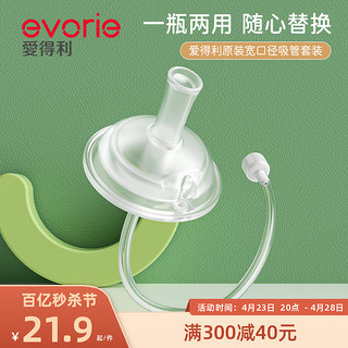 evorie 爱得利 吸管奶嘴宽口径十字孔吸嘴官方正品重力球奶瓶配件