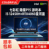 百億補貼：COLORFUL 七彩虹 隱星P15 i5 12450H/RTX4060滿血 游戲筆記本電腦 星河藍