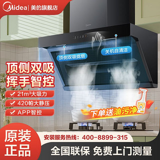 百亿补贴：Midea 美的 家用油烟机顶侧双吸21立方大吸力自清洗挥手智控吸油烟机套装DP30