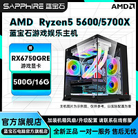 百亿补贴：SAPPHIRE 蓝宝石 5600/5700X搭RX6750GRE游戏办公设计DIY组装机台式电脑