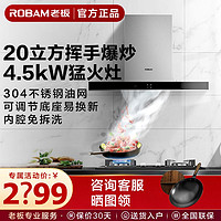 百亿补贴：ROBAM 老板 67X2H+30B5X抽吸油烟机20m³大吸力燃煤气灶家用厨房烟灶组合