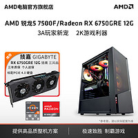 百亿补贴：AMD 锐龙57500F/7700技嘉RX6750GRE12G主机2K电竞主机diy组装机