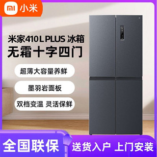 Xiaomi 小米 410Plus十字四门双开风冷无霜一级能效分区家用超薄变频冰箱