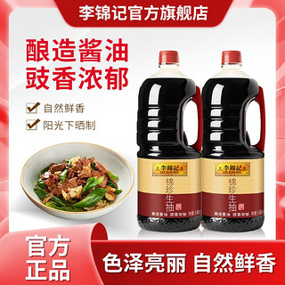 百亿补贴：李锦记 锦珍生抽1.45kg酿造酱油家用炒菜凉拌腌料火锅蘸料调味品