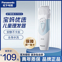 百億補貼：Panasonic 松下 電動理發器兒童家用剃頭發新生幼兒嬰兒寶寶電推剪子ER-PGF20