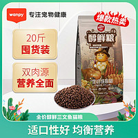 百亿补贴：Wanpy 顽皮 醇鲜全价猫粮10kg