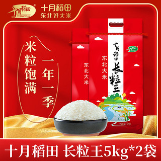百亿补贴：十月稻田 长粒王香米5kg*2袋 20斤装 东北正宗大米粳米实惠装