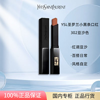 YVES SAINT LAURENT YSL/圣羅蘭小黑條口紅302裸感豆沙啞光新色2g正裝