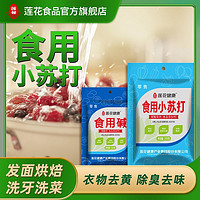 百亿补贴：LOTUS 莲花 食用小苏打食用碱面小苏打粉食用苏打粉食用碱面小苏打油污净