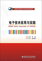 电子技术应用与实践/高职高专国家示范性院校课改教材