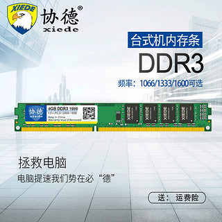 xiede 协德 正品全新台式机DDR3 1066  8G电脑内存条兼容4g双面