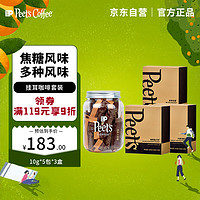 Peet's COFFEE 皮爷咖啡 皮爷挂耳咖啡3盒(创世巨星+大航海家+迪克森少校+太妃糖)-新包装