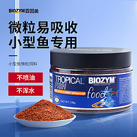 BIOZYM 百因美 孔雀魚飼料小型魚魚糧 斗魚熱帶魚觀賞魚魚食微型顆粒