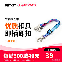 PETKIT 小佩 炫彩宠物车载安全带狗狗汽车安全胸背带大中小型犬用品