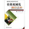 基层农技人员岗位知识学习用书：农业机械化知识读本