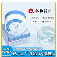 藥都仁和 D1】仁和牙粉護齦清新口氣減輕牙漬50g