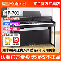 百亿补贴：Roland 罗兰 电钢琴HP701高端 家用初学者专业考级演奏88键重锤电子钢琴