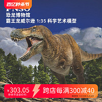PNSO 霸王龙威尔逊恐龙博物馆1比35科学艺术模型