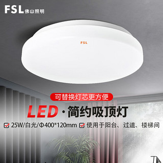 FSL 佛山照明 LED客厅灯卧室吸顶灯节能灯具日光色高边白25W（量大定制）