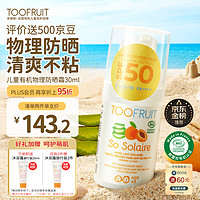 TOOFRUIT 多果肤 防晒霜spf50 儿童纯物理防晒乳 3-6-12岁清爽隔离防水30ml