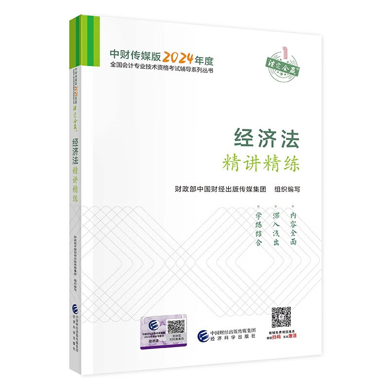 中级会计职称考试教材2024（）辅导经济法精讲精练经济科学出版社 财政部