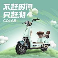 LUYUAN 綠源 新國標電動自行車COLA5 代步輕便電瓶車 48V24Ah鋰電 青澀綠