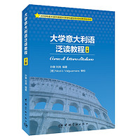 大学意大利语泛读教程 下册