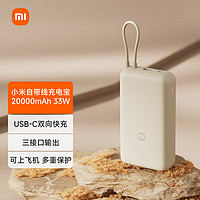 Xiaomi 小米 自带线充电宝 20000mAh 33W 浅咖色