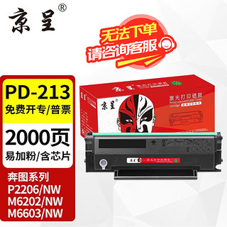 京呈 PD213硒鼓适用奔图PANTUM P2206NW墨盒M6202NW硒鼓易加粉M6603NW