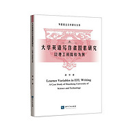 大学英语写作者因素研究——以理工科院校为例