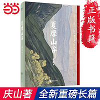 夏摩山谷 文艺女神袁泉 庆山2019重磅长篇 我们要经历软弱与匮乏，才会懂得正面