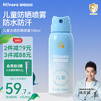 Hi!papa 海龟爸爸 儿童防晒喷雾全身通用儿童高倍SPF32 防水防汗100ml