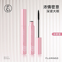 FLAMINGO 火烈鸟 [升级款]马卡龙睫毛膏纤长浓密卷翘加长自然持妆睫毛膏不易晕染 浓密妆效