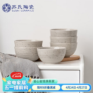 苏氏陶瓷 SUSHI CERAMICS）星光灰芝麻釉点6只装米饭碗汤碗5英寸西式螺纹饭碗