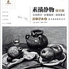 素描静物(临本强化版经典版)/名师范本美术基础教程丛书