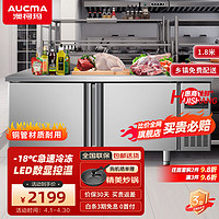 AUCMA 澳柯玛 冷藏工作台冰柜商用冷藏工作台操作台卧式冰箱奶茶设备平冷水柜 1.8米丨双温丨HCF-18A8J