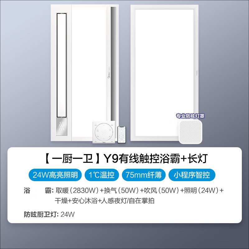 美的（Midea）高端浴霸暖风 双电机照明换气一体摆风速暖浴室吊顶取暖器 Y9 【一厨一卫】触控浴霸+24W长灯