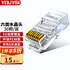 YOUYSI 六類水晶頭 6類千兆網線接頭 RJ45工程級8P8C電腦網絡連接器 六類水晶頭