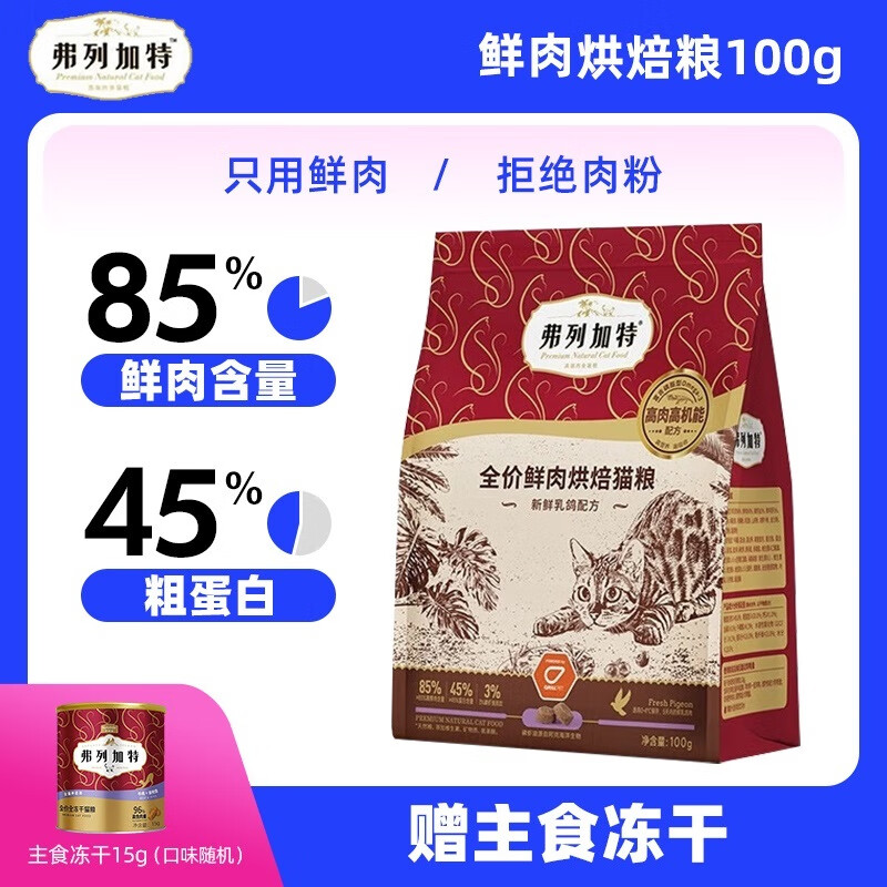 麦富迪弗列加特 85%鲜肉含量全价鲜肉成猫幼猫烘焙粮粮鲜肉粮鸡肉配方 乳鸽配方100g