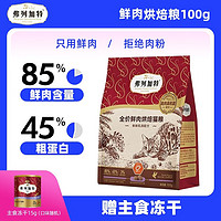 麦富迪弗列加特 85%鲜肉含量全价鲜肉成猫幼猫烘焙粮粮鲜肉粮鸡肉配方 乳鸽配方100g