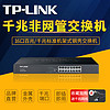 TP-LINK 普聯 16口全千兆交換機非網管標準機架式鋼殼 VLAN隔離安防監控無線組網路由分線器TL-SF1016D