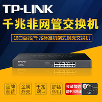 TP-LINK 普联 16口全千兆交换机非网管标准机架式钢壳 VLAN隔离安防监控无线组网路由分线器TL-SF1016D