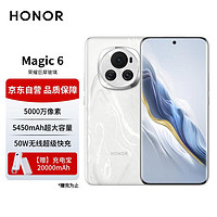 HONOR 荣耀 Magic6 单反级荣耀鹰眼相机  16GB+256GB 祁连雪 5G AI手机
