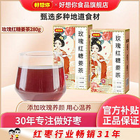 百亿补贴：好想你 玫瑰红糖姜茶140g×2盒红糖姜茶大姨妈红枣姜汁花草茶