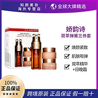 百億補貼：CLARINS 嬌韻詩 雙萃彈簧三件套裝禮盒雙萃精華50ml日晚霜50ml